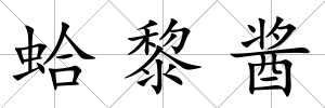 蛤黎醬