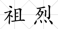祖烈