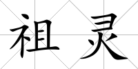 祖靈
