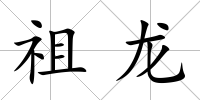 祖龍