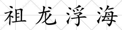 祖龍浮海