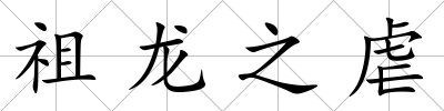 祖龍之虐