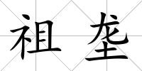 祖壟