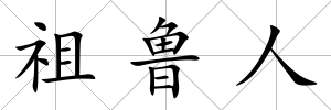 祖魯人
