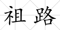 祖路