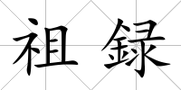 祖録