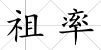 祖率