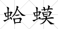蛤蟆