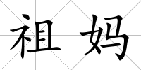 祖媽