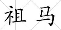 祖馬
