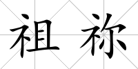 祖禰