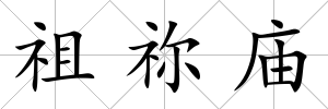 祖禰廟