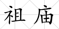 祖廟