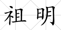 祖明