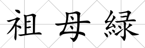 祖母緑