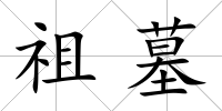 祖墓