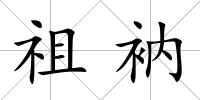 祖衲