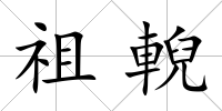 祖輗