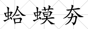 蛤蟆夯