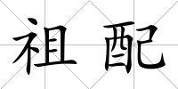 祖配