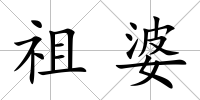 祖婆