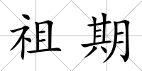 祖期