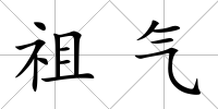 祖氣