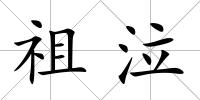 祖泣