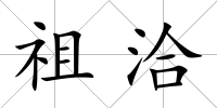 祖洽