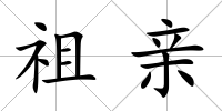 祖親