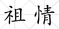 祖情