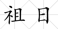 祖日