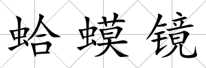 蛤蟆鏡
