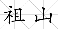 祖山