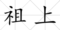 祖上