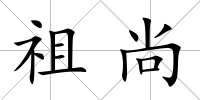 祖尚