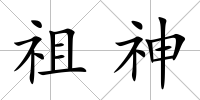 祖神