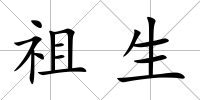 祖生