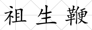 祖生鞭