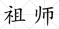 祖師