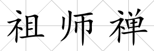 祖師禪