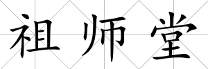 祖師堂