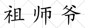 祖師爺
