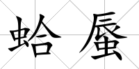 蛤蜃