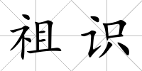 祖識