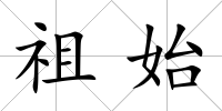 祖始