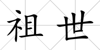 祖世