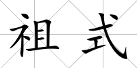 祖式