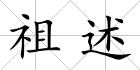 祖述
