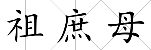 祖庶母
